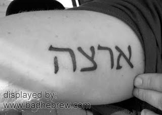Maybe You Should Listen to Your Rabbi, After All: Bad Hebrew Tattoos – Heeb